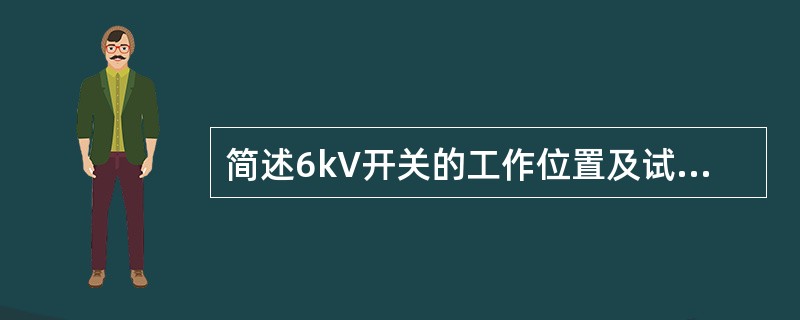 简述6kV开关的工作位置及试验位置含义？