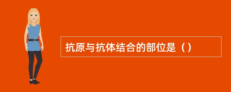 抗原与抗体结合的部位是（）