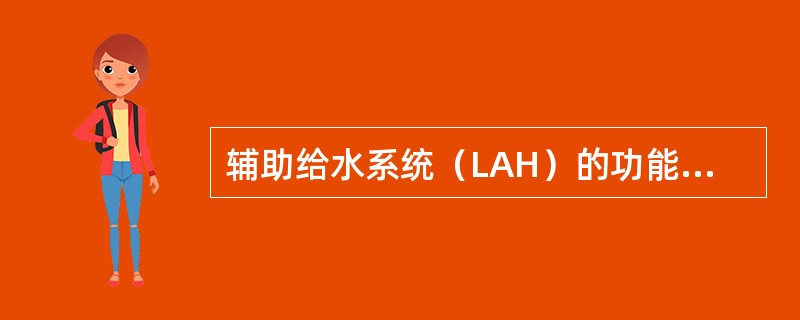 辅助给水系统（LAH）的功能是什么？