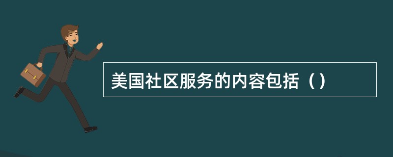 美国社区服务的内容包括（）