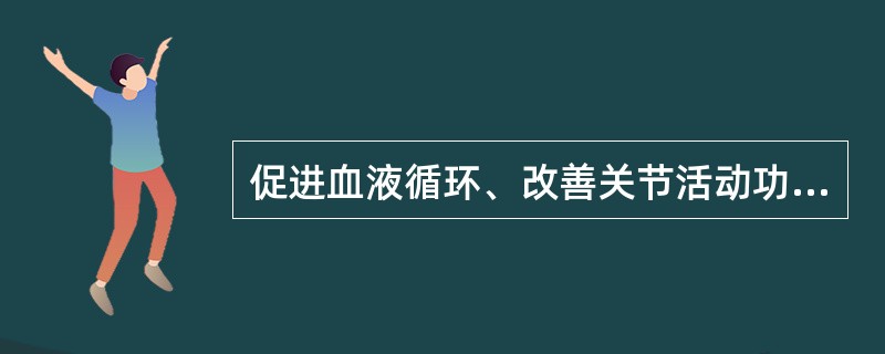 促进血液循环、改善关节活动功能（）