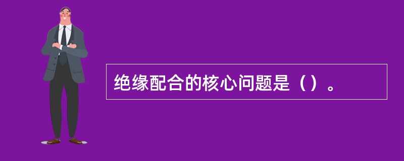 绝缘配合的核心问题是（）。