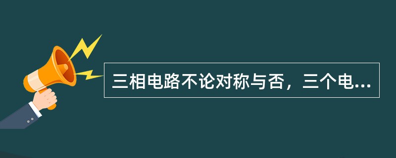 三相电路不论对称与否，三个电压相量之和总等于零。