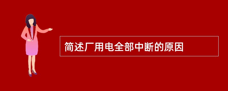 简述厂用电全部中断的原因