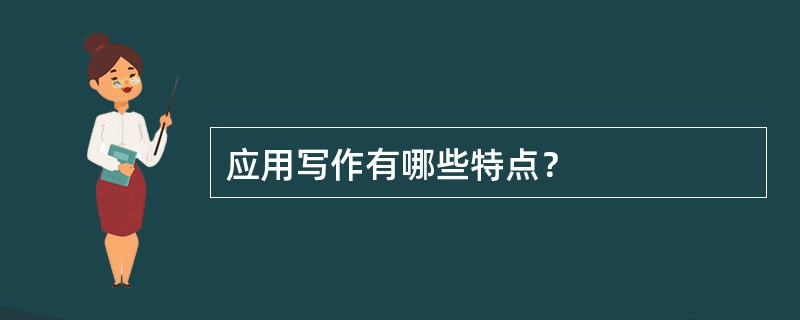 应用写作有哪些特点？