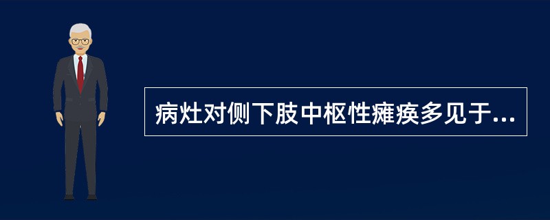 病灶对侧下肢中枢性瘫痪多见于（）