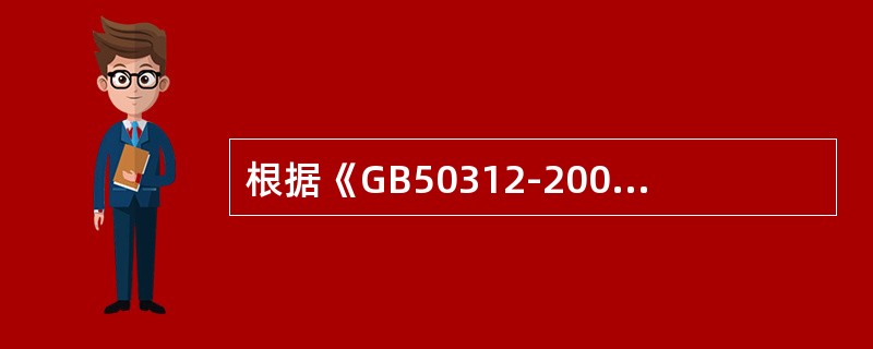 根据《GB50312-2007综合布线工程验收规范》，对绞线与8位模块式通用插座