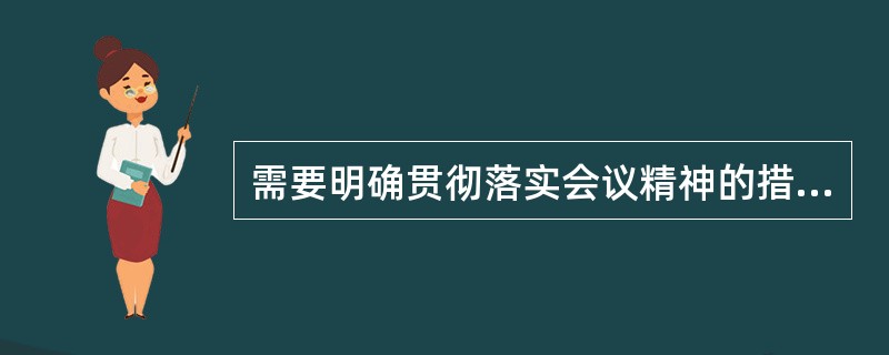 需要明确贯彻落实会议精神的措施和意见的文种是（）