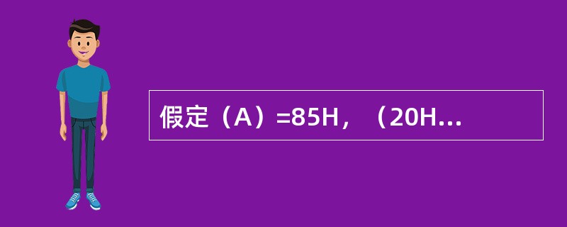 假定（A）=85H，（20H）=0FFH，（CY）=1，执行指令ADDC A，2