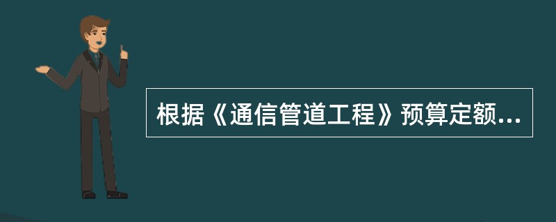 根据《通信管道工程》预算定额，敷设塑料管道包括（）