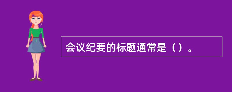 会议纪要的标题通常是（）。