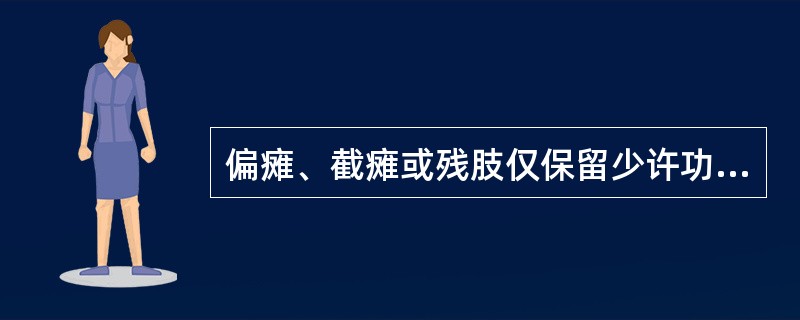 偏瘫、截瘫或残肢仅保留少许功能在肢体功能障碍分级中属于（）