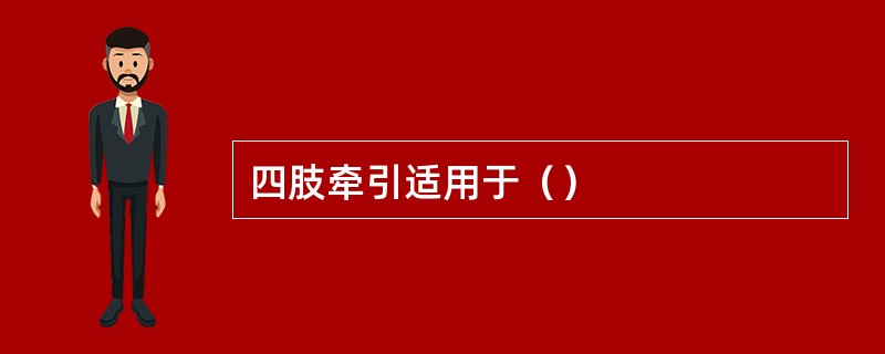 四肢牵引适用于（）