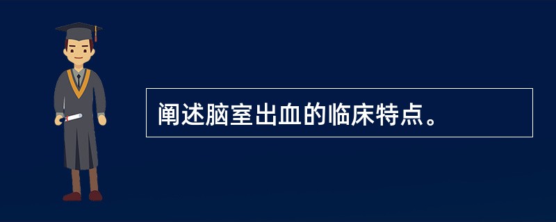 阐述脑室出血的临床特点。