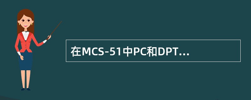 在MCS-51中PC和DPTR都用于提供地址，但PC是为访问程序存储器提供地址，