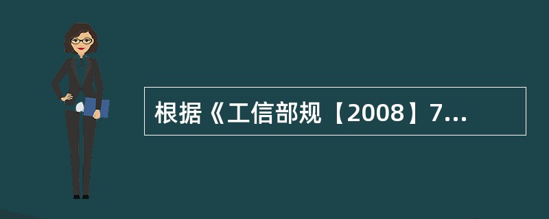 根据《工信部规【2008】75号通信建设工程施工机械仪表台班费用定额》，施工队伍