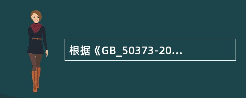 根据《GB_50373-2006_通信管道与通道工程设计规范》，管道顶部距人孔上