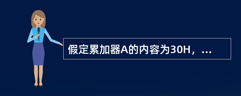 假定累加器A的内容为30H，执行指令：1000H：MOVC A，@A+PC后，把