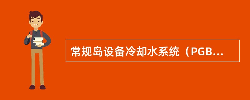 常规岛设备冷却水系统（PGB）的功能是什么？