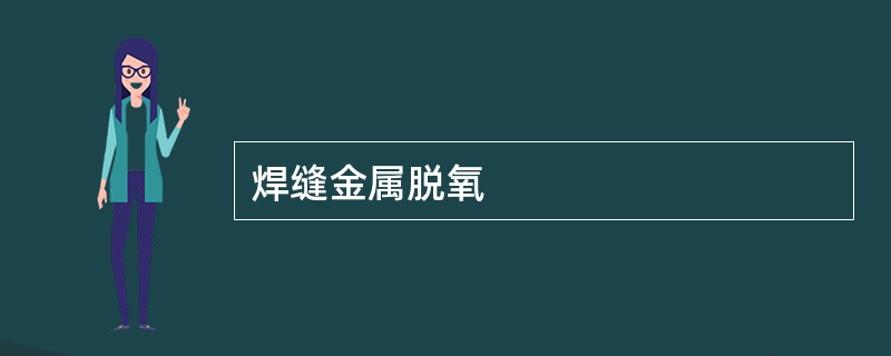 焊缝金属脱氧