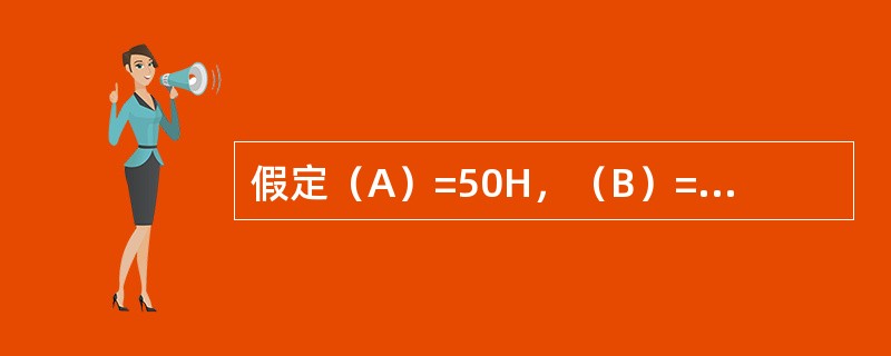 假定（A）=50H，（B）=0A0H。执行指令MUL AB后，寄存器B的内容为（