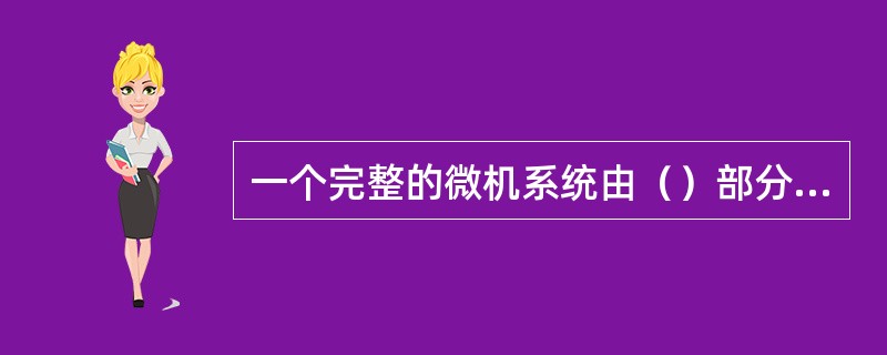 一个完整的微机系统由（）部分组成。