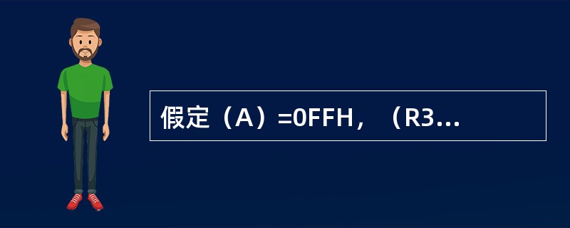 假定（A）=0FFH，（R3）=0FH，（30H）=0F0H，（R0）=40H，