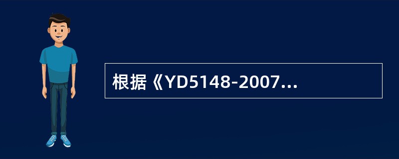 根据《YD5148-2007架空光（电）缆通信杆路工程设计规范》，斜坡、滑坡地点