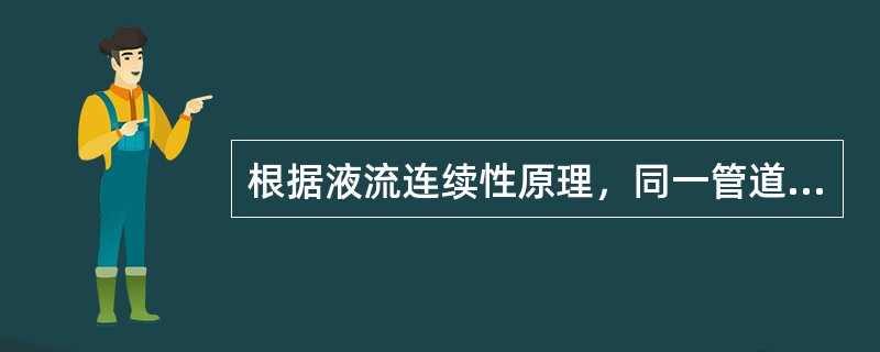 根据液流连续性原理，同一管道中各个截面的平均流速与过流断面面积成反比，管子细的地