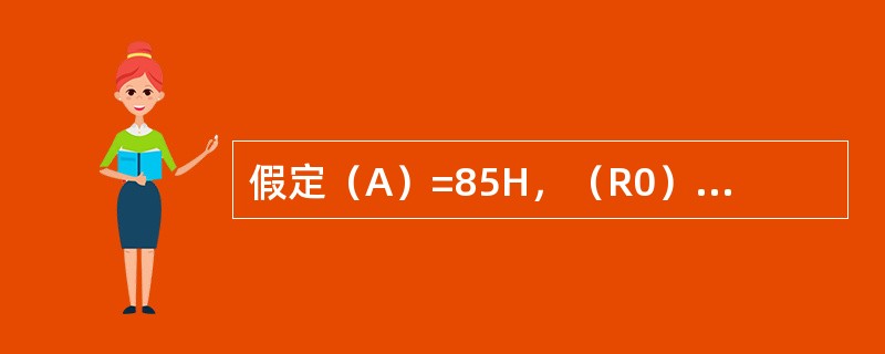 假定（A）=85H，（R0）=20H，（20H）=0AFH。执行指令ADD A，