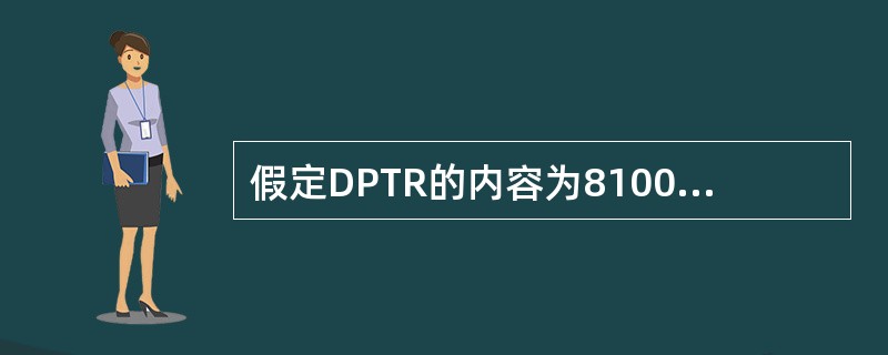 假定DPTR的内容为8100H，累加器A的内容为40H，执行指令MOVC A，@