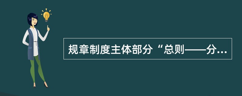 规章制度主体部分“总则――分则――附则”的写法是（）。