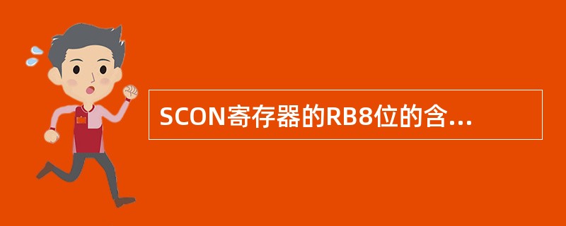 SCON寄存器的RB8位的含义是：（）