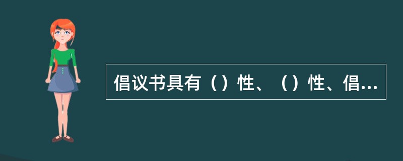 倡议书具有（）性、（）性、倡导性和鼓动性的特点。