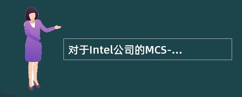 对于Intel公司的MCS-51、Motorola公司的6801和Zilog公司