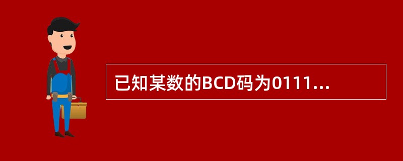 已知某数的BCD码为0111010101000010，则其表示的十进制数值为（）