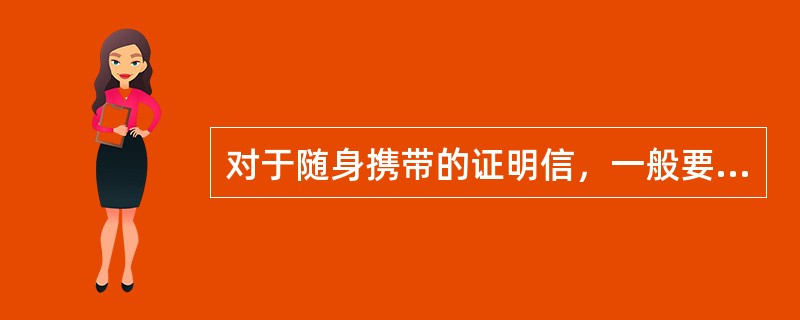 对于随身携带的证明信，一般要求在证明信的结尾注明（）。