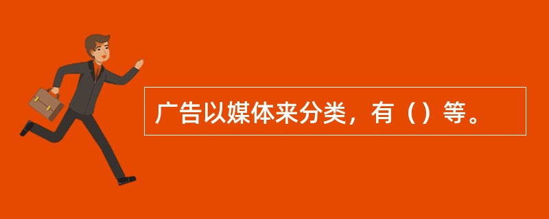 广告以媒体来分类，有（）等。