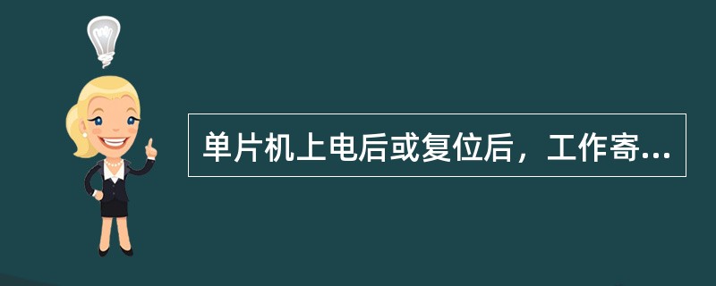 单片机上电后或复位后，工作寄存器R0是在（）