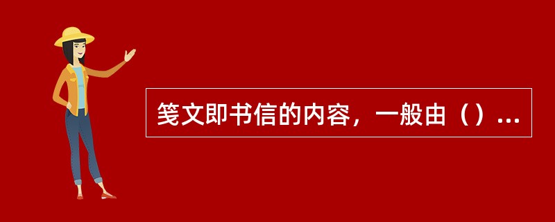 笺文即书信的内容，一般由（）、（）、正文、祝福语、落款等部分组成。