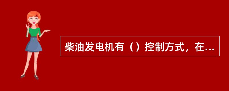柴油发电机有（）控制方式，在柴油发电机就地控制屏上进行选择。