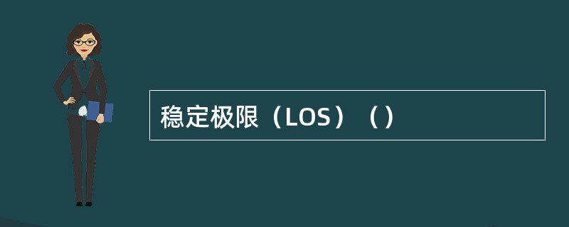 稳定极限（LOS）（）