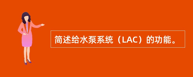 简述给水泵系统（LAC）的功能。