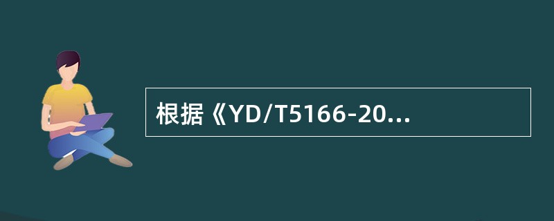 根据《YD/T5166-2009本地网光缆波分复用传输系统工程设计规范》，OAD