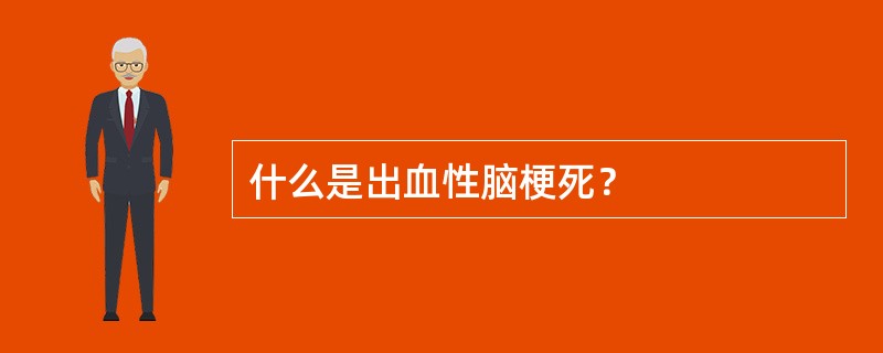 什么是出血性脑梗死？