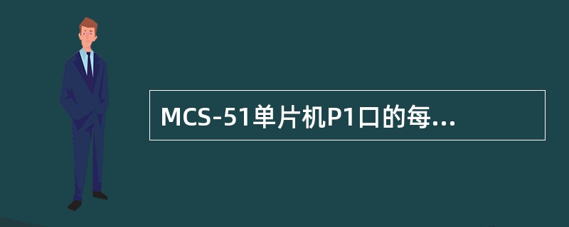 MCS-51单片机P1口的每一位能驱动（）。