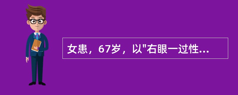 女患，67岁，以"右眼一过性黑矇、左侧肢体无力3天，伴头痛、呕吐2次"来诊，既往