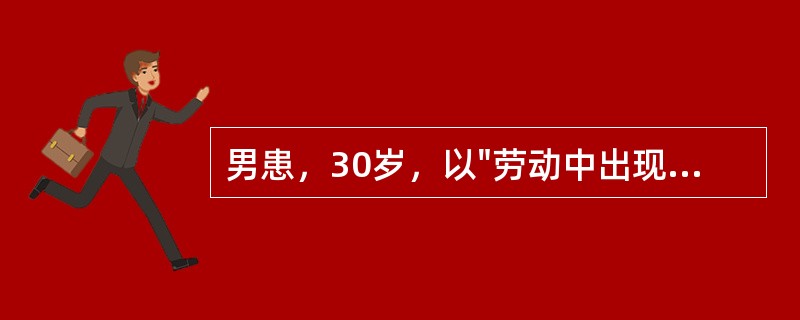 男患，30岁，以"劳动中出现剧烈头痛、呕吐1小时"为主诉来诊，伴一过性意识不清，