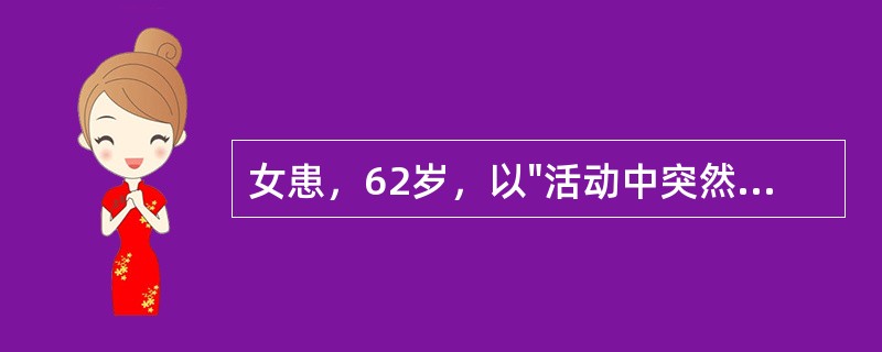 女患，62岁，以"活动中突然出现眩晕，枕部疼痛、呕吐、步行不稳1小时，昏迷20分