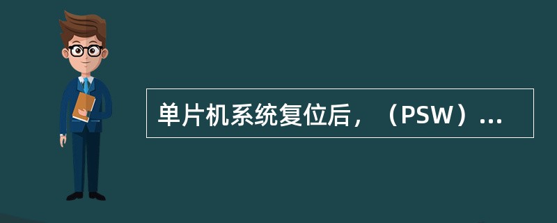 单片机系统复位后，（PSW）=00H，因此内部RAM寄存区的当前寄存器是第（）组